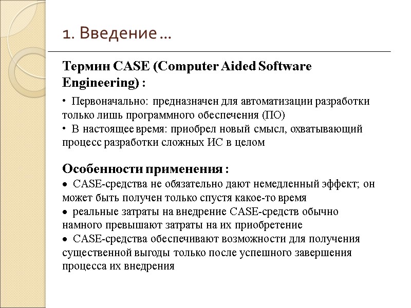 1. Введение ...   Первоначально: предназначен для автоматизации разработки только лишь программного обеспечения